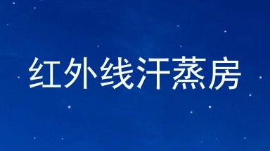 红外线汗蒸房