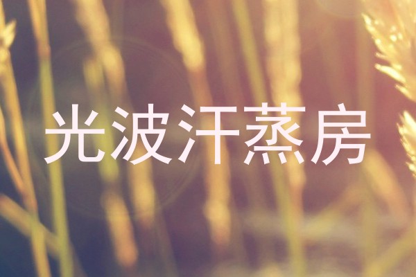 光波汗蒸房