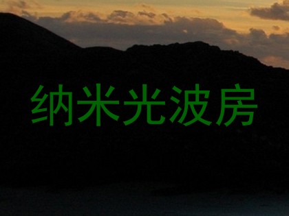纳米光波房