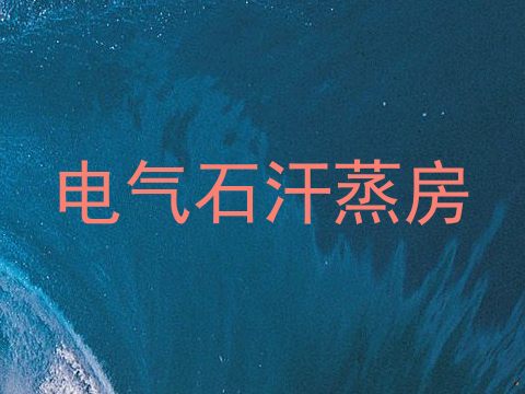 电气石汗蒸房