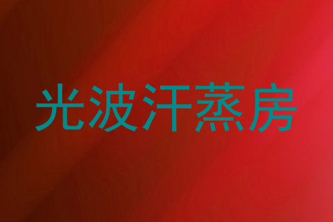 光波汗蒸房