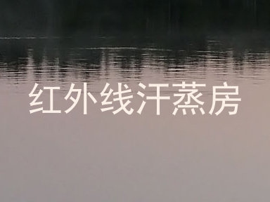 红外线汗蒸房