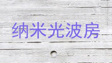 纳米光波房