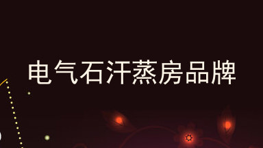 电气石汗蒸房品牌