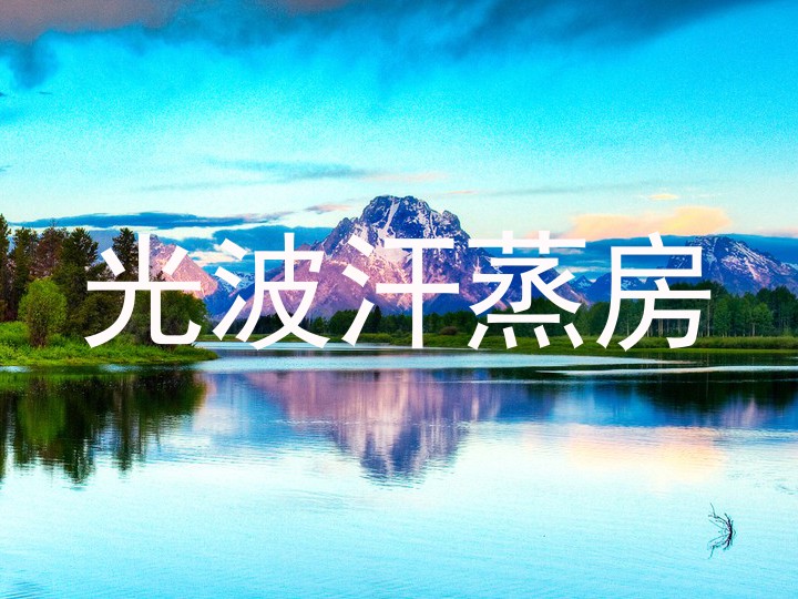 光波汗蒸房