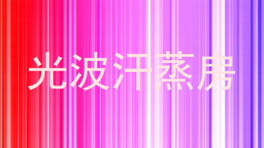 光波汗蒸房