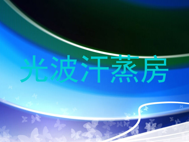 光波汗蒸房