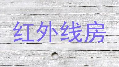 红外线房