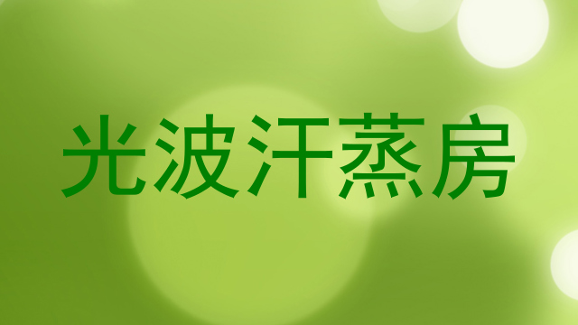 光波汗蒸房