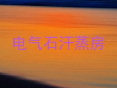 电气石汗蒸房