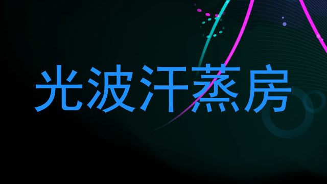 光波汗蒸房