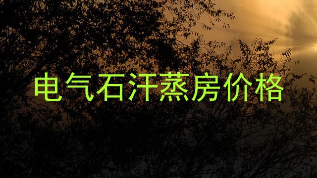 电气石汗蒸房价格