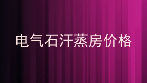 电气石汗蒸房价格