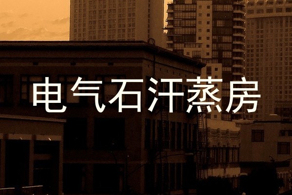 电气石汗蒸房