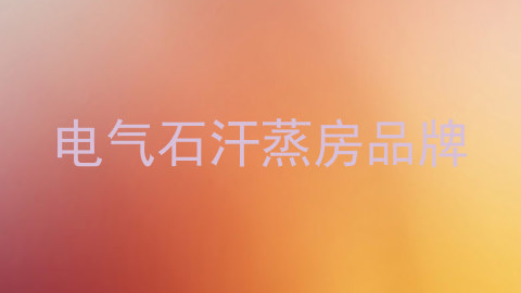 电气石汗蒸房品牌