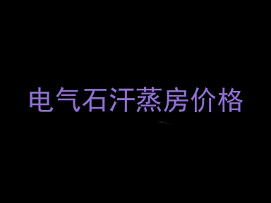 电气石汗蒸房价格
