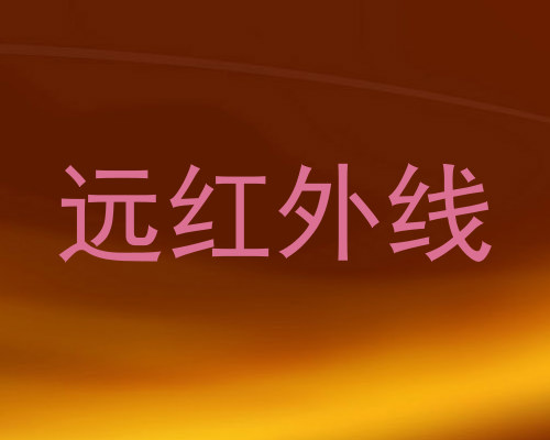 远红外线