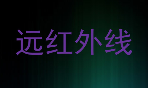 远红外线