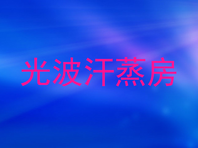 光波汗蒸房