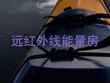 远红外线能量房