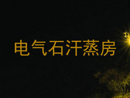 电气石汗蒸房