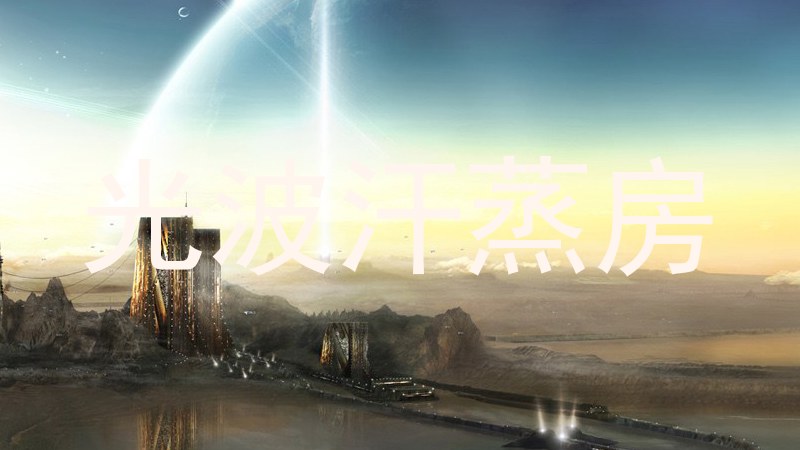 光波汗蒸房