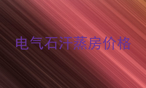 电气石汗蒸房价格