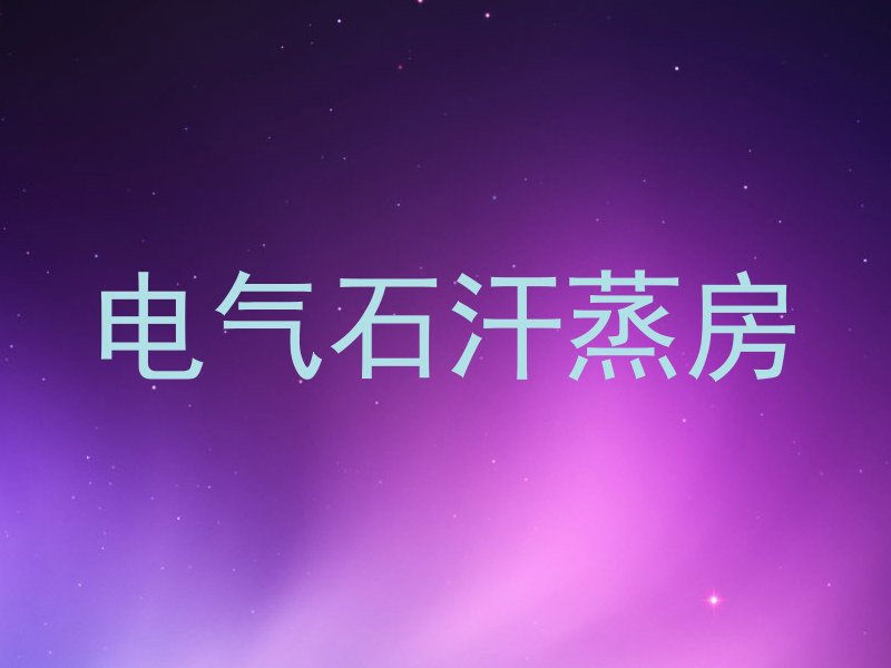 电气石汗蒸房