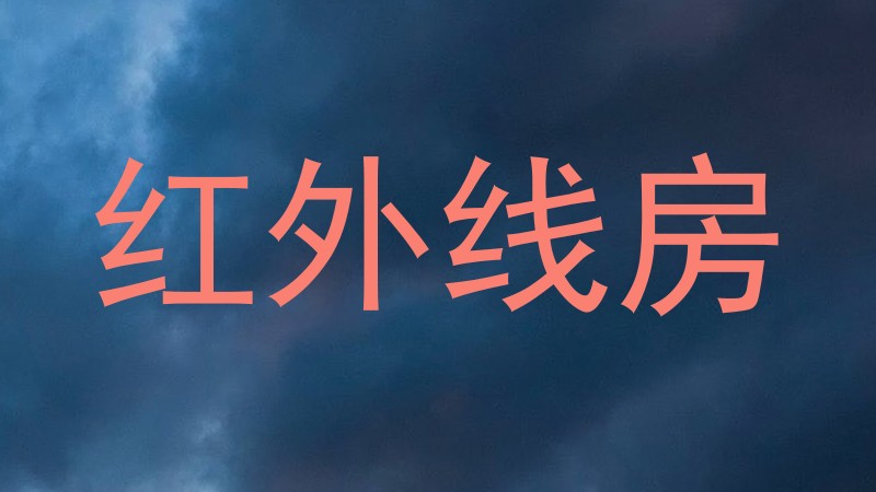 红外线房