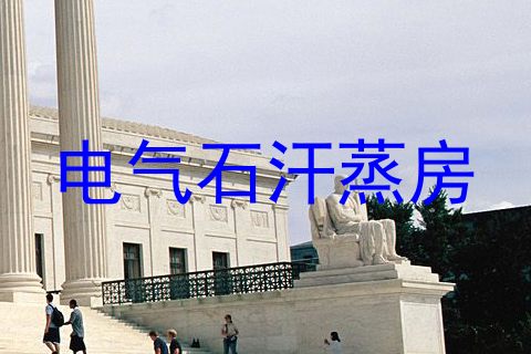 电气石汗蒸房