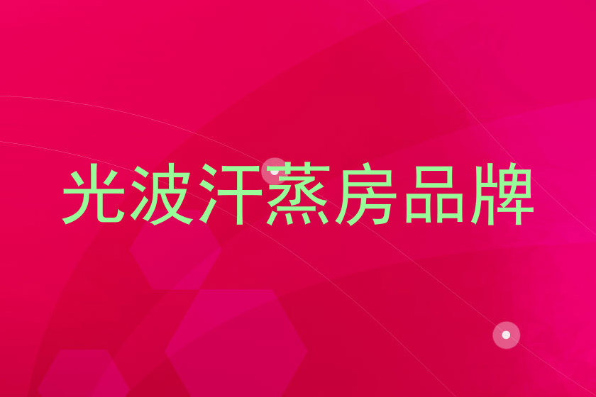 光波汗蒸房品牌