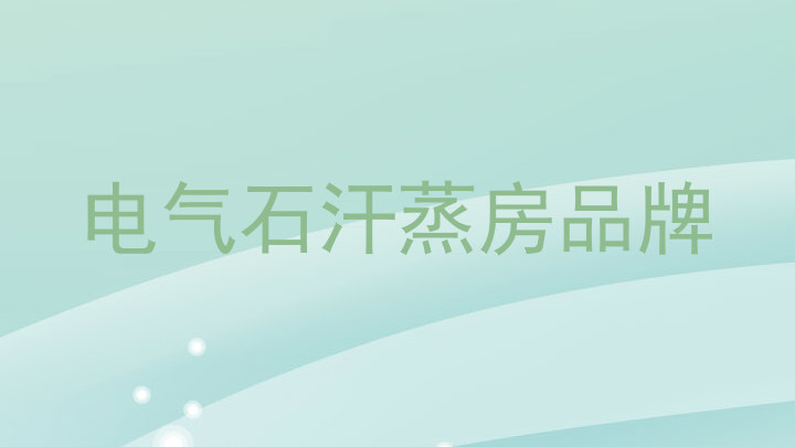 电气石汗蒸房品牌
