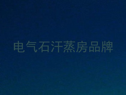 电气石汗蒸房品牌