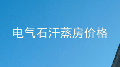 电气石汗蒸房价格