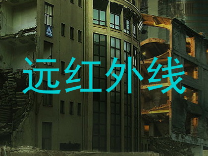 远红外线