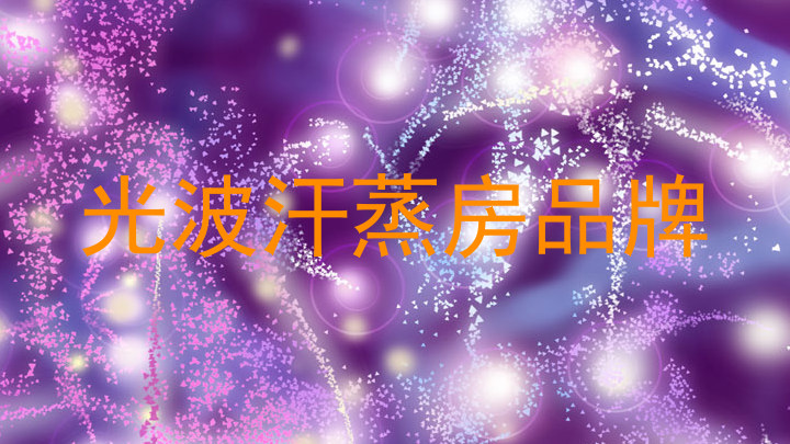 光波汗蒸房品牌