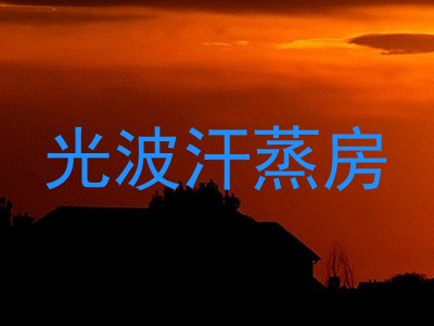 光波汗蒸房