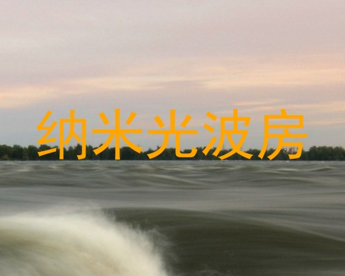 纳米光波房