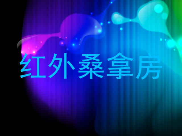 红外桑拿房