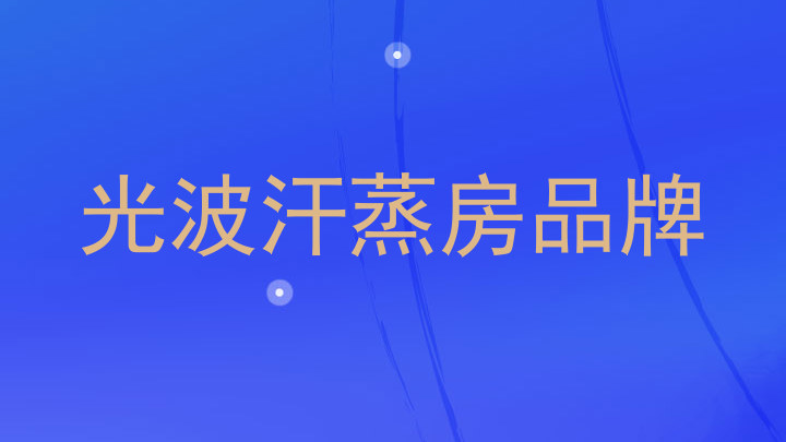 光波汗蒸房品牌