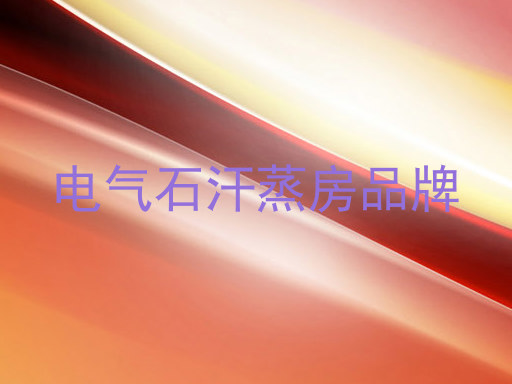 电气石汗蒸房品牌
