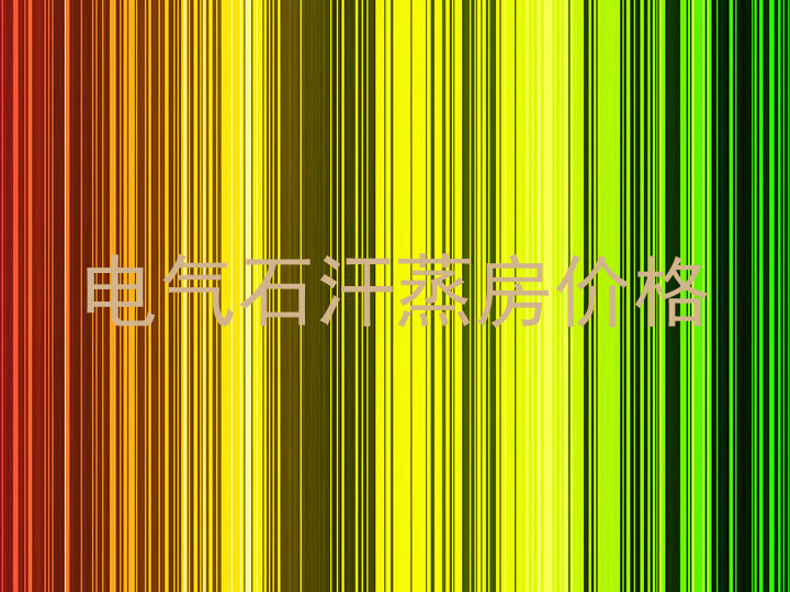 电气石汗蒸房价格