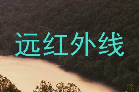 远红外线