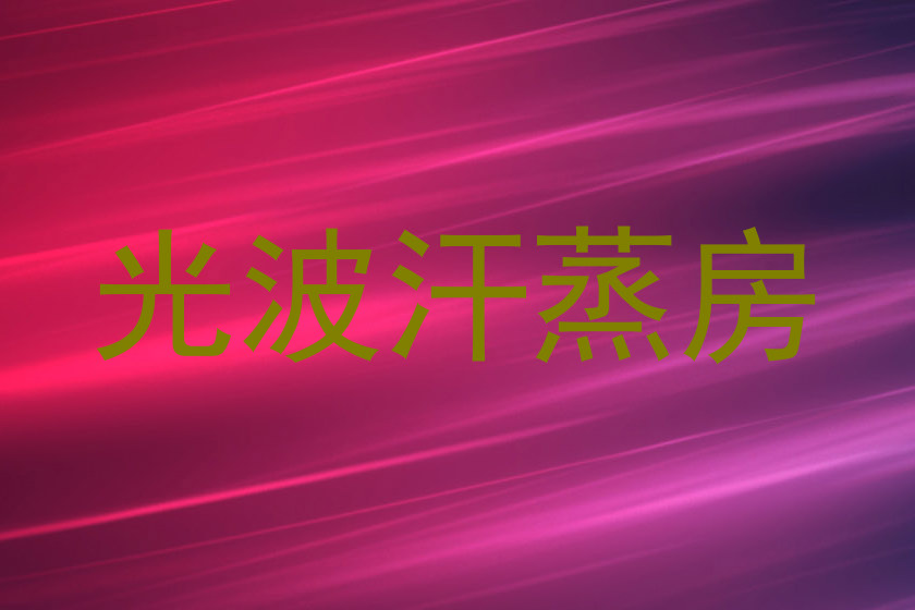 光波汗蒸房