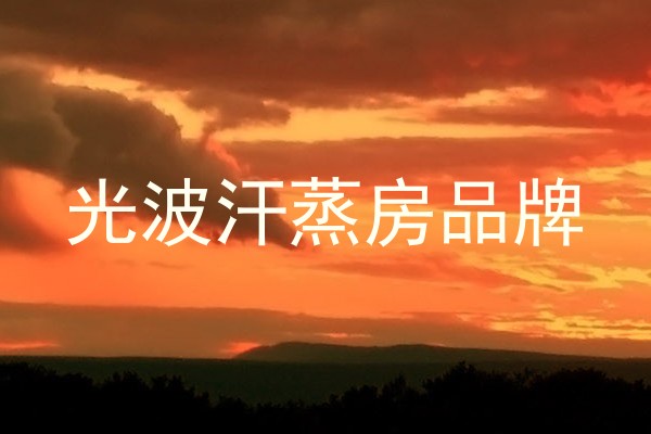 光波汗蒸房品牌