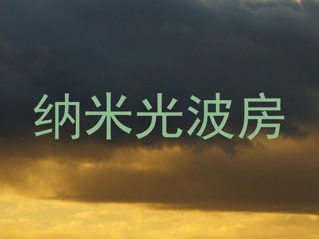 纳米光波房