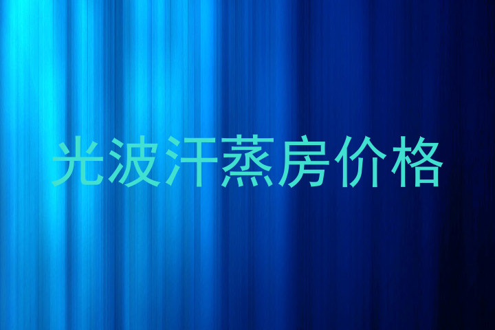 光波汗蒸房价格