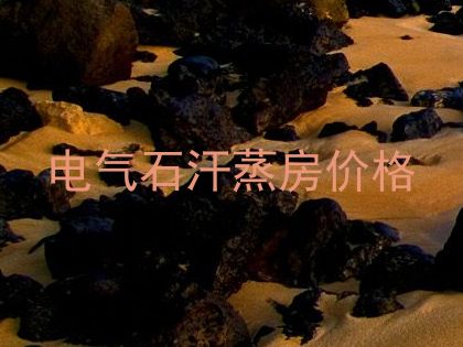 电气石汗蒸房价格