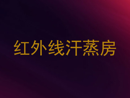 红外线汗蒸房