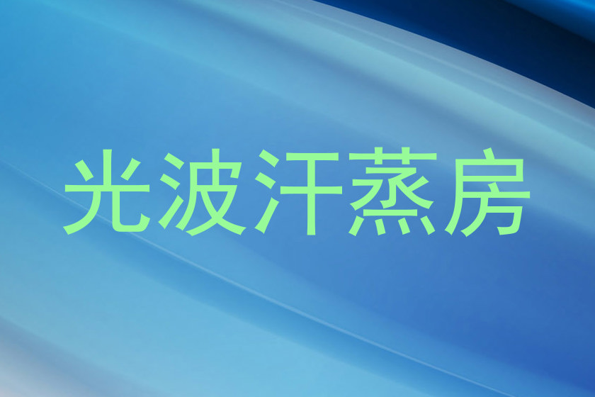 光波汗蒸房